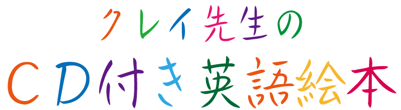 クレイ先生のCD付き英語絵本